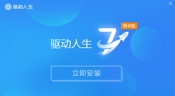 【驱动人生网卡版下载】驱动人生网卡版 v7.1.21.68 离线版（支持WIN10）