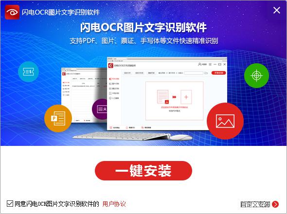 【闪电OCR图片文字识别软件】闪电OCR图片文字识别软件下载 v2.2.3.0 免费版