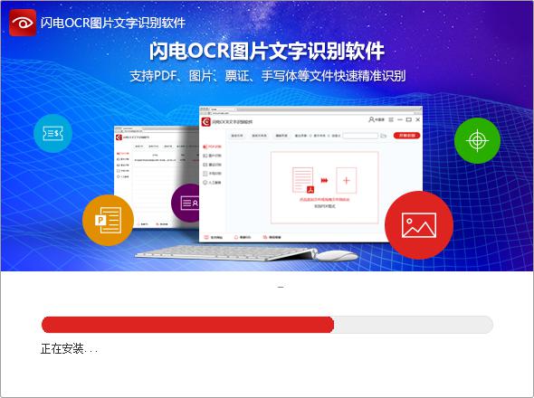 闪电OCR图片文字识别软件安装步骤2