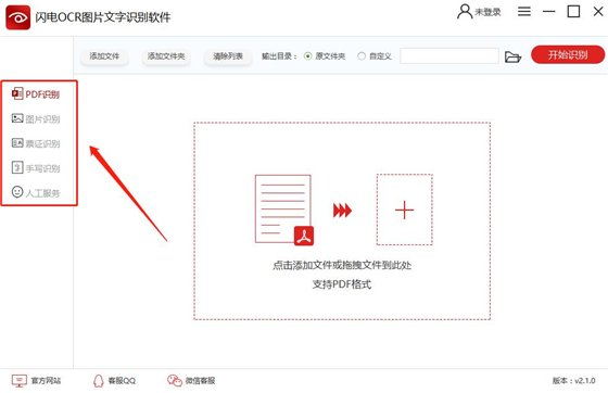 闪电OCR图片文字识别软件使用方法1
