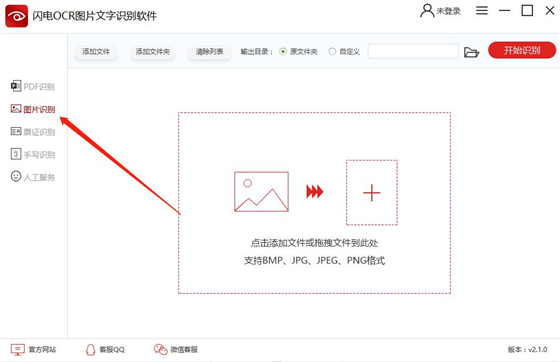 闪电OCR图片文字识别软件2