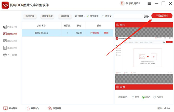 闪电OCR图片文字识别软件6