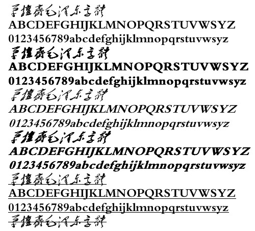 【毛泽东字体下载】毛泽东草书字体 免费下载