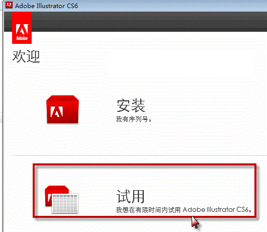 AI CS6安装破解教程