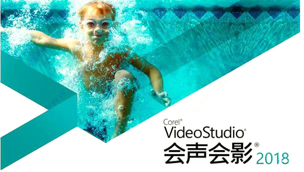 【会声会影2018激活版】会声会影2018下载 32&64位 免费版
