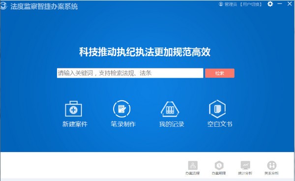 【法度笔录软件电脑版下载】法度监察智捷办案系统 v2.1.2.61431 官方版