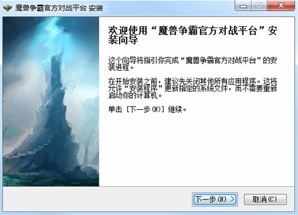 魔兽官方对战平台安装步骤1
