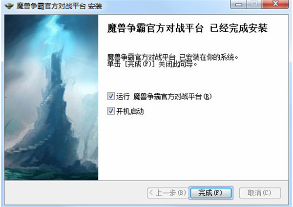 魔兽官方对战平台安装步骤4