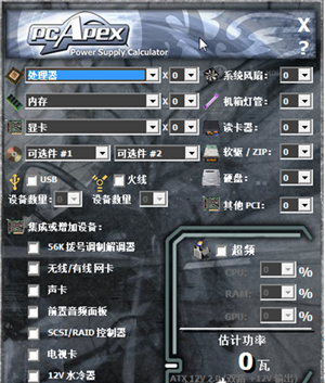 电脑功耗计算器使用方式1