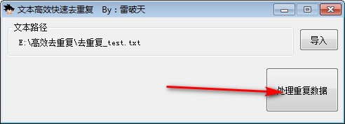 【文本高效快速去重复软件下载】文本高效快速去重复 v1.0 免费版