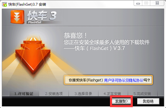 FlashGet(网际快车)安装步骤截图1