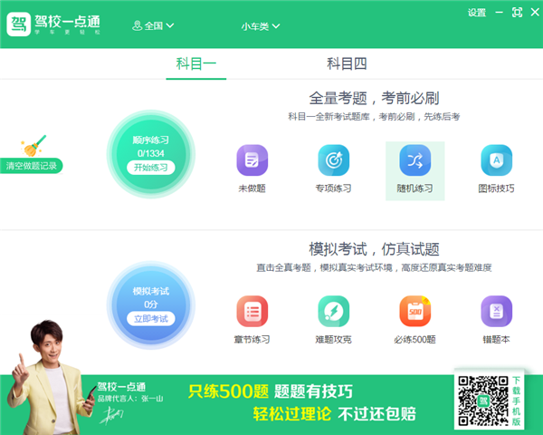 【驾校一点通电脑版官方下载】驾校一点通 v2.7.0 免费版