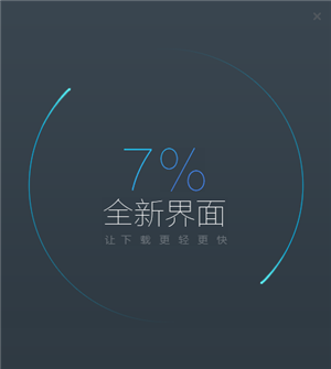 极速迅雷软件安装步骤3