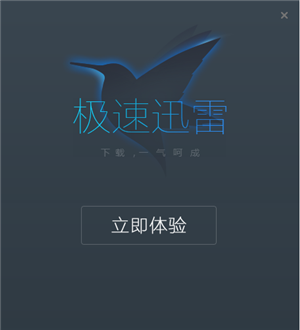 极速迅雷软件安装步骤4