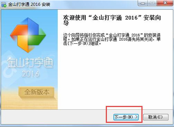 金山打字通2016软件安装步骤1