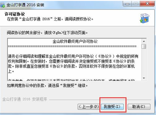 金山打字通2016软件安装步骤2