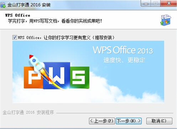 金山打字通2016软件安装步骤3