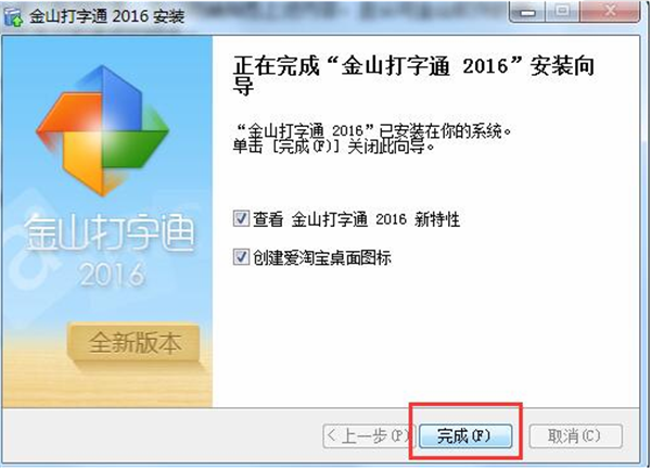 金山打字通2016软件安装步骤5