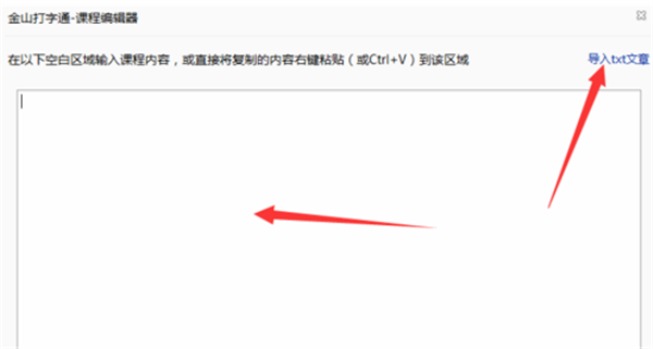 金山打字通2016软件导入文章方法5