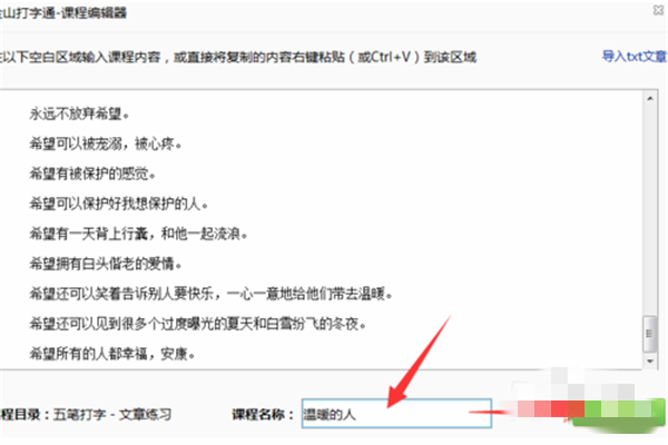金山打字通2016软件导入文章方法7