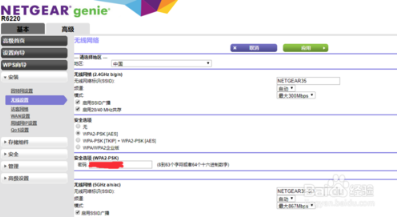 NetGear Genie无线设置步骤3截图