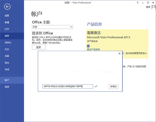 Visio 2013破解教程2