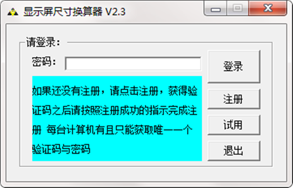 【尺寸换算器下载】显示屏尺寸换算器 v2.3 绿色版