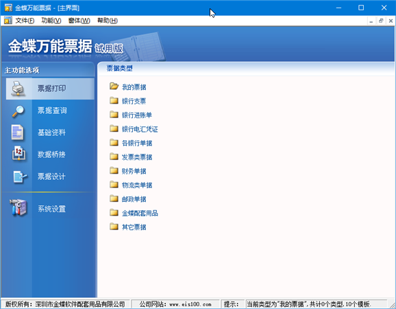 【金蝶万能票据】金蝶万能票据打印软件下载 v5.2 官方版