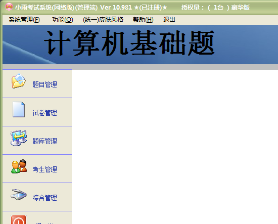 【小雨考试系统单机版】小雨考试系统免费下载 v20181020 官方版