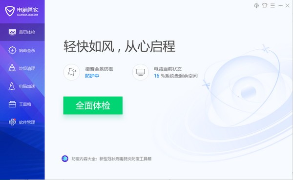 【QQ管家官方下载】QQ管家官方电脑版下载 v13.6.20578 最新版