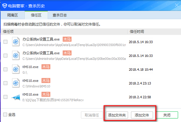 QQ管家怎么添加信任