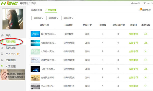 开课啦电脑版怎么用2