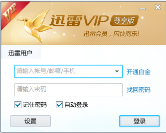 【迅雷VIP尊享版下载】迅雷VIP尊享版激活版 v2.0.12.258 永久免费版