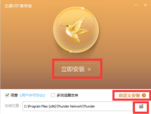 迅雷VIP尊享版安装方法