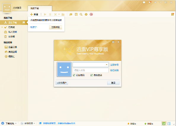 迅雷VIP尊享版操作说明