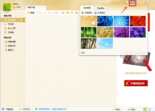 迅雷VIP尊享版操作说明