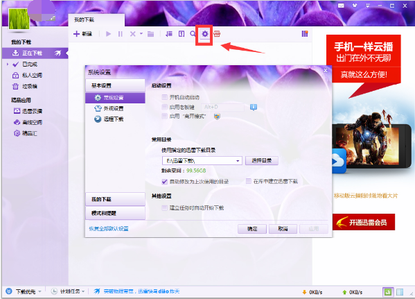 迅雷VIP尊享版操作说明