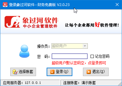 【象过河财务软件免费版下载】象过河财务软件电脑版 v2.0.23 官方最新版