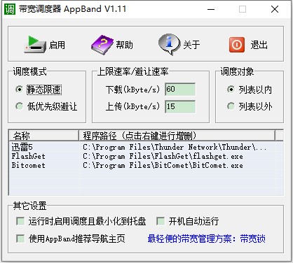 【带宽调度器Appband下载】带宽调度器Appband v1.11 官方版