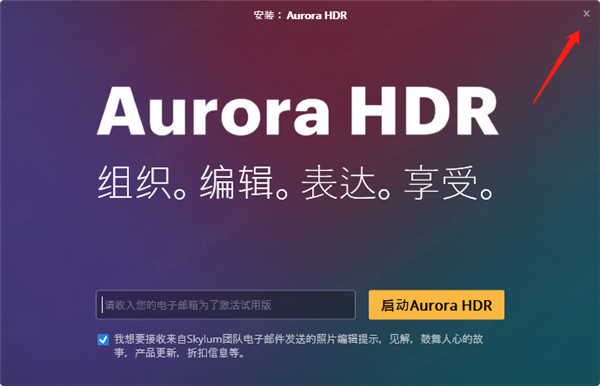 Aurora HDR 2019安装步骤4