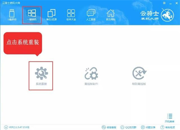 云骑士一键重装系统装机步骤