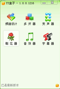 【yy盒子官方下载】YY盒子 v1.0.9.1985 官方绿色版