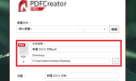 PDFCreator虚拟打印机怎么用