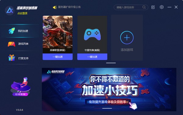 【流星加速器激活版下载】流星加速器免费版 v3.1.8 官方版