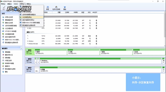 分区助手专业版分区恢复引导