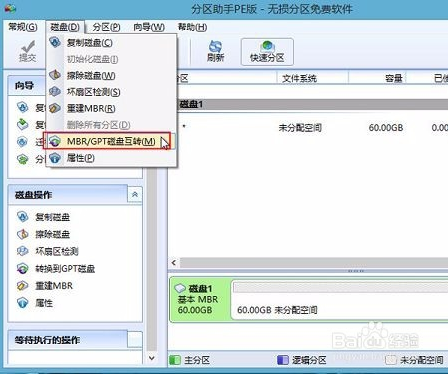 分区助手专业版如何将mrb转换gpt