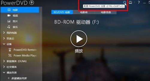 PowerDVD19极致蓝光版怎么播放蓝光