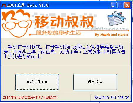 【移动叔叔root工具下载】移动叔叔root工具箱 v2.0 官方版