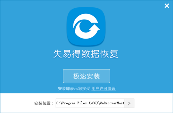 失易得数据恢复破解版安装方法