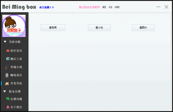 【北冥软件盒子下载】北冥盒子(Bei Ming Box) v1.5 永久免费版